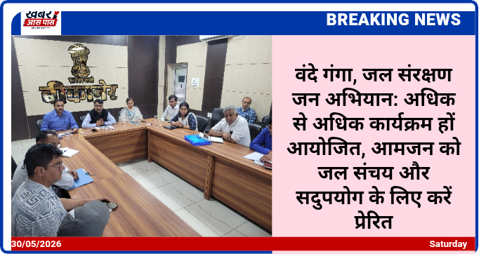 वंदे गंगा, जल संरक्षण जन अभियान: अधिक से अधिक कार्यक्रम हों आयोजित, आमजन को जल संचय और सदुपयोग के लिए करें प्रेरित