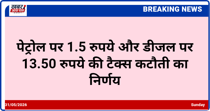 पेट्रोल पर 1.5 रुपये और डीजल पर 13.50 रुपये की टैक्स कटौती का निर्णय
