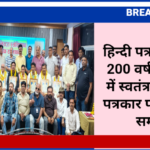 हिन्दी पत्रकारिता के 200 वर्ष: बीकानेर में स्वतंत्रता सेनानी पत्रकार परिवारों का सम्मान