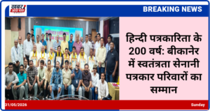 हिन्दी पत्रकारिता के 200 वर्ष: बीकानेर में स्वतंत्रता सेनानी पत्रकार परिवारों का सम्मान