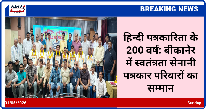 हिन्दी पत्रकारिता के 200 वर्ष: बीकानेर में स्वतंत्रता सेनानी पत्रकार परिवारों का सम्मान
