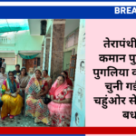 तेरापंथी सभा की कमान पुनः सुशीला पुगलिया को, निर्विरोध चुनी गईं अध्यक्ष, चहुंओर से मिल रहीं हैं बधाईयां