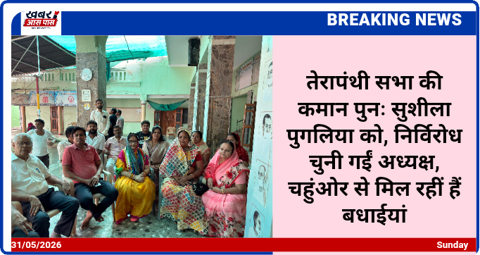 तेरापंथी सभा की कमान पुनः सुशीला पुगलिया को, निर्विरोध चुनी गईं अध्यक्ष, चहुंओर से मिल रहीं हैं बधाईयां