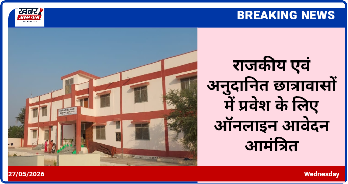 राजकीय एवं अनुदानित छात्रावासों में प्रवेश के लिए ऑनलाइन आवेदन आमंत्रित