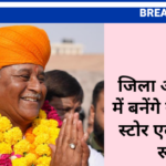 जिला अस्पताल में बनेंगे नवीन ड्रग स्टोर एवं रिकॉर्ड रूम