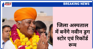 जिला अस्पताल में बनेंगे नवीन ड्रग स्टोर एवं रिकॉर्ड रूम