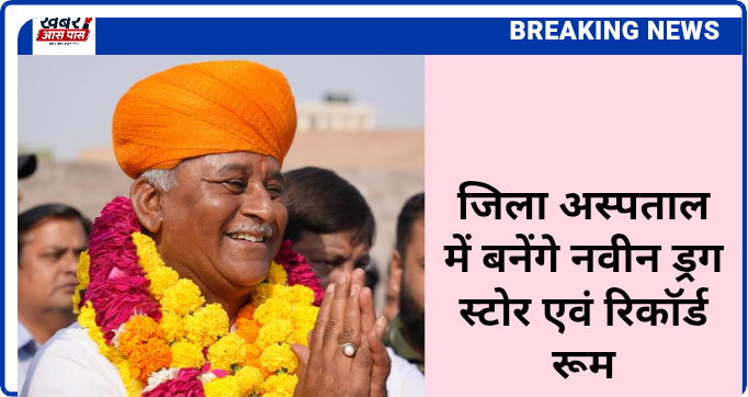 जिला अस्पताल में बनेंगे नवीन ड्रग स्टोर एवं रिकॉर्ड रूम