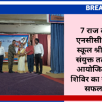 7 राज बटालियन एनसीसी एवं सेसोमूं स्कूल श्रीडूंगरगढ़ के संयुक्त तत्वावधान में आयोजित एनसीसी शिविर का समापन हुआ सफलतापूर्वक