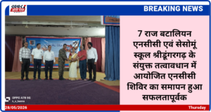 7 राज बटालियन एनसीसी एवं सेसोमूं स्कूल श्रीडूंगरगढ़ के संयुक्त तत्वावधान में आयोजित एनसीसी शिविर का समापन हुआ सफलतापूर्वक