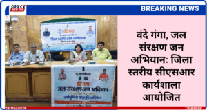वंदे गंगा, जल संरक्षण जन अभियानः जिला स्तरीय सीएसआर कार्यशाला आयोजित