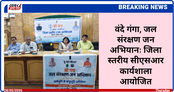 वंदे गंगा, जल संरक्षण जन अभियानः जिला स्तरीय सीएसआर कार्यशाला आयोजित