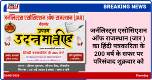 जर्नलिस्ट्स एसोसिएशन ऑफ राजस्थान (जार ) का हिंदी पत्रकारिता के 200 वर्ष के सफर पर परिसंवाद शुक्रवार को