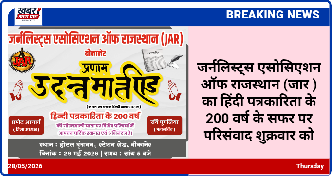 जर्नलिस्ट्स एसोसिएशन ऑफ राजस्थान (जार ) का हिंदी पत्रकारिता के 200 वर्ष के सफर पर परिसंवाद शुक्रवार को