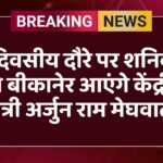 2 दिवसीय दौरे पर शनिवार को बीकानेर आएंगे केंद्रीय मंत्री अर्जुन राम मेघवाल