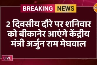2 दिवसीय दौरे पर शनिवार को बीकानेर आएंगे केंद्रीय मंत्री अर्जुन राम मेघवाल