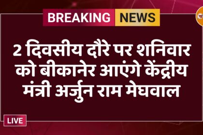 2 दिवसीय दौरे पर शनिवार को बीकानेर आएंगे केंद्रीय मंत्री अर्जुन राम मेघवाल