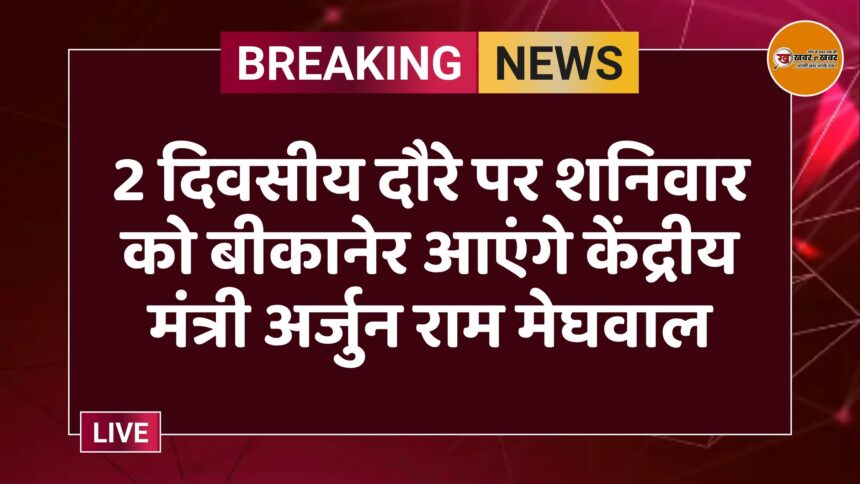 2 दिवसीय दौरे पर शनिवार को बीकानेर आएंगे केंद्रीय मंत्री अर्जुन राम मेघवाल