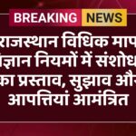 राजस्थान विधिक माप विज्ञान नियमों में संशोधन का प्रस्ताव, सुझाव और आपत्तियां आमंत्रित