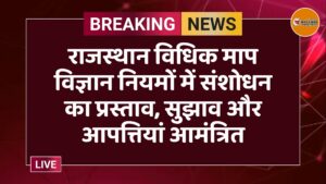 राजस्थान विधिक माप विज्ञान नियमों में संशोधन का प्रस्ताव, सुझाव और आपत्तियां आमंत्रित