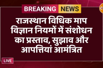 राजस्थान विधिक माप विज्ञान नियमों में संशोधन का प्रस्ताव, सुझाव और आपत्तियां आमंत्रित
