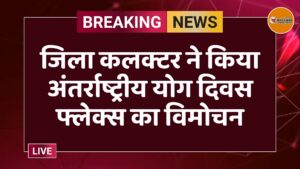 जिला कलक्टर ने किया अंतर्राष्ट्रीय योग दिवस फ्लेक्स का विमोचन