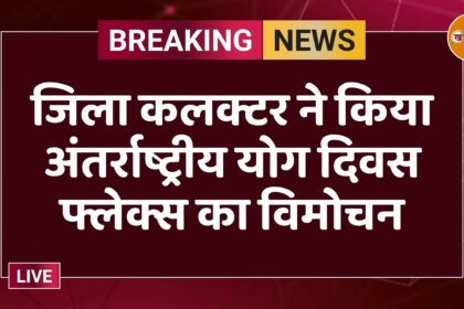 जिला कलक्टर ने किया अंतर्राष्ट्रीय योग दिवस फ्लेक्स का विमोचन