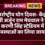 अंतर्राष्ट्रीय योग दिवस- केंद्रीय मंत्री अर्जुन राम मेघवाल ने डॉ. करणी सिंह स्टेडियम में व्यवस्थाओं का लिया जायजा