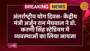अंतर्राष्ट्रीय योग दिवस- केंद्रीय मंत्री अर्जुन राम मेघवाल ने डॉ. करणी सिंह स्टेडियम में व्यवस्थाओं का लिया जायजा