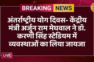 अंतर्राष्ट्रीय योग दिवस- केंद्रीय मंत्री अर्जुन राम मेघवाल ने डॉ. करणी सिंह स्टेडियम में व्यवस्थाओं का लिया जायजा