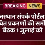 राजस्थान संपर्क पोर्टल के लंबित प्रकरणों की समीक्षा बैठक 1 जुलाई को