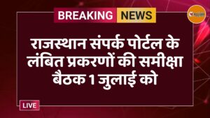 राजस्थान संपर्क पोर्टल के लंबित प्रकरणों की समीक्षा बैठक 1 जुलाई को