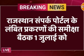 राजस्थान संपर्क पोर्टल के लंबित प्रकरणों की समीक्षा बैठक 1 जुलाई को