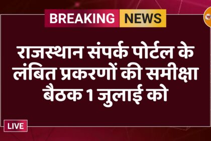 राजस्थान संपर्क पोर्टल के लंबित प्रकरणों की समीक्षा बैठक 1 जुलाई को