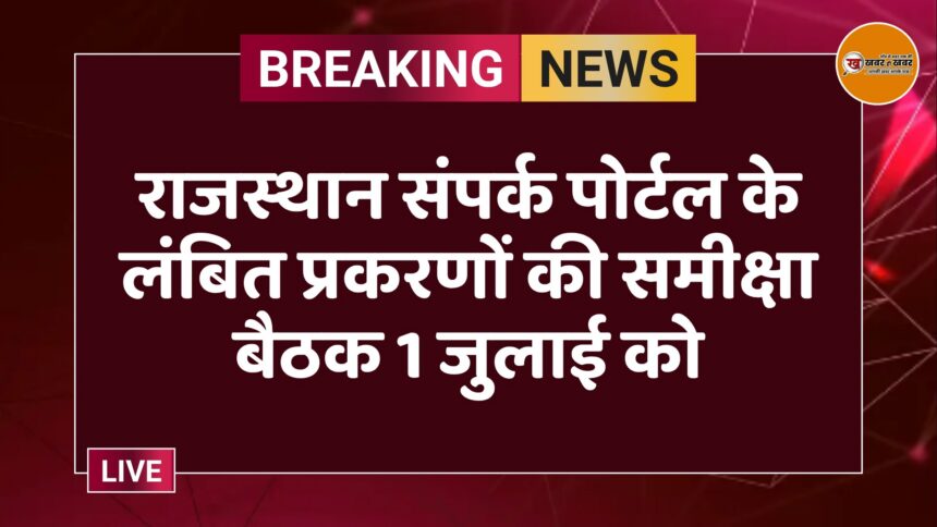राजस्थान संपर्क पोर्टल के लंबित प्रकरणों की समीक्षा बैठक 1 जुलाई को
