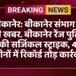 बीकानेर: बीकानेर संभाग से बड़ी खबर. बीकानेर रेंज पुलिस की सर्जिकल स्ट्राइक, 4 महीनों में रिकॉर्ड तोड़ कार्रवाई