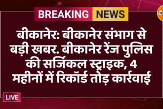 बीकानेर: बीकानेर संभाग से बड़ी खबर. बीकानेर रेंज पुलिस की सर्जिकल स्ट्राइक, 4 महीनों में रिकॉर्ड तोड़ कार्रवाई