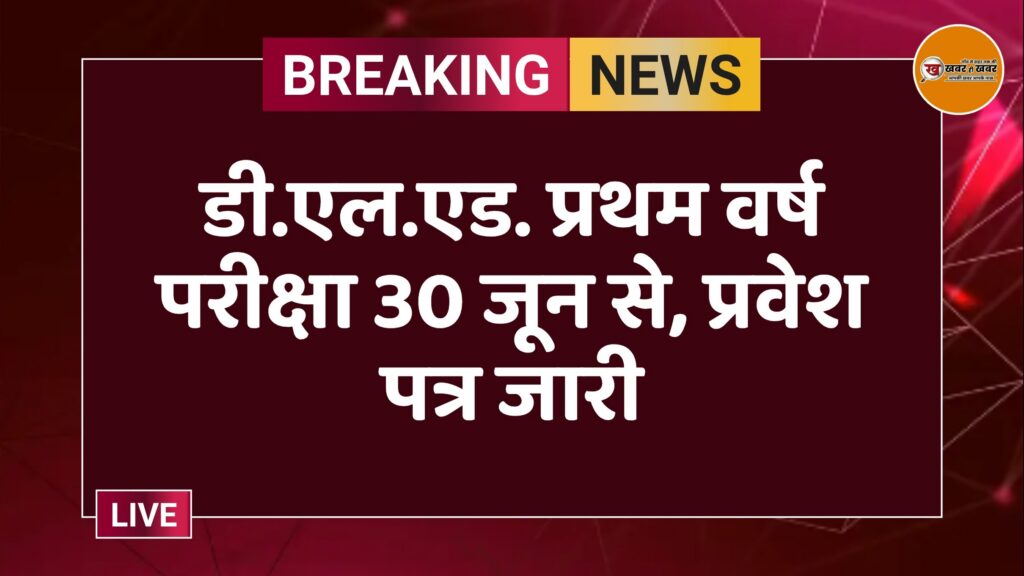 डी.एल.एड. प्रथम वर्ष परीक्षा 30 जून से, प्रवेश पत्र जारी