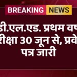 डी.एल.एड. प्रथम वर्ष परीक्षा 30 जून से, प्रवेश पत्र जारी