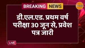 डी.एल.एड. प्रथम वर्ष परीक्षा 30 जून से, प्रवेश पत्र जारी