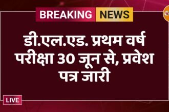 डी.एल.एड. प्रथम वर्ष परीक्षा 30 जून से, प्रवेश पत्र जारी