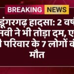 श्रीडूंगरगढ़ हादसा: 2 वर्षीय तनवी ने भी तोड़ा दम, एक ही परिवार के 7 लोगों की मौत