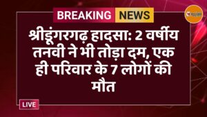 श्रीडूंगरगढ़ हादसा: 2 वर्षीय तनवी ने भी तोड़ा दम, एक ही परिवार के 7 लोगों की मौत