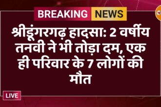श्रीडूंगरगढ़ हादसा: 2 वर्षीय तनवी ने भी तोड़ा दम, एक ही परिवार के 7 लोगों की मौत