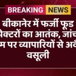 बीकानेर में फर्जी फूड इंस्पेक्टरों का आतंक, जांच के नाम पर व्यापारियों से अवैध वसूली