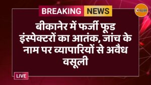 बीकानेर में फर्जी फूड इंस्पेक्टरों का आतंक, जांच के नाम पर व्यापारियों से अवैध वसूली
