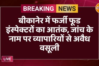 बीकानेर में फर्जी फूड इंस्पेक्टरों का आतंक, जांच के नाम पर व्यापारियों से अवैध वसूली
