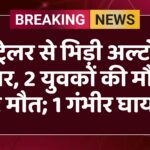 ट्रेलर से भिड़ी अल्टो कार, 2 युवकों की मौके पर मौत; 1 गंभीर घायल