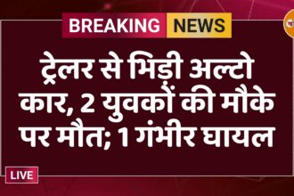 ट्रेलर से भिड़ी अल्टो कार, 2 युवकों की मौके पर मौत; 1 गंभीर घायल