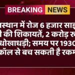 राजस्थान में रोज 6 हजार साइबर ठगी की शिकायतें, 2 करोड़ रुपये की धोखाधड़ी; समय पर 1930 पर कॉल से बच सकती है रकम