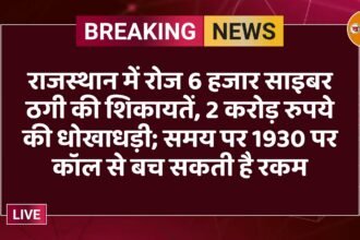 राजस्थान में रोज 6 हजार साइबर ठगी की शिकायतें, 2 करोड़ रुपये की धोखाधड़ी; समय पर 1930 पर कॉल से बच सकती है रकम